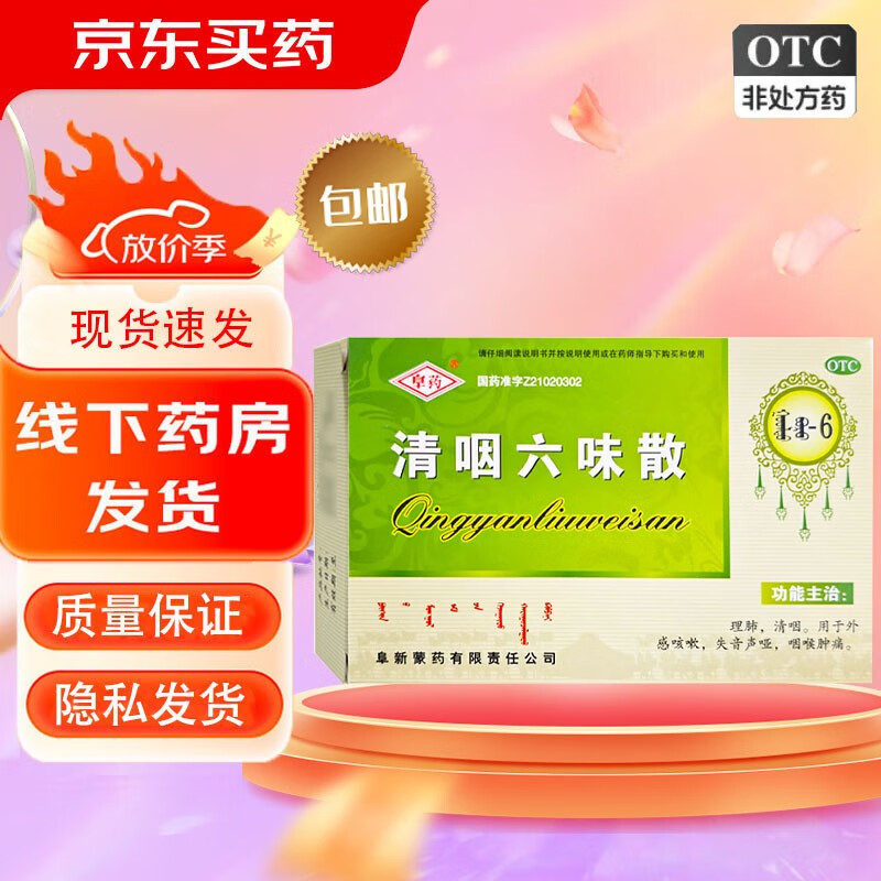 【阜药】 清咽六味散 1.