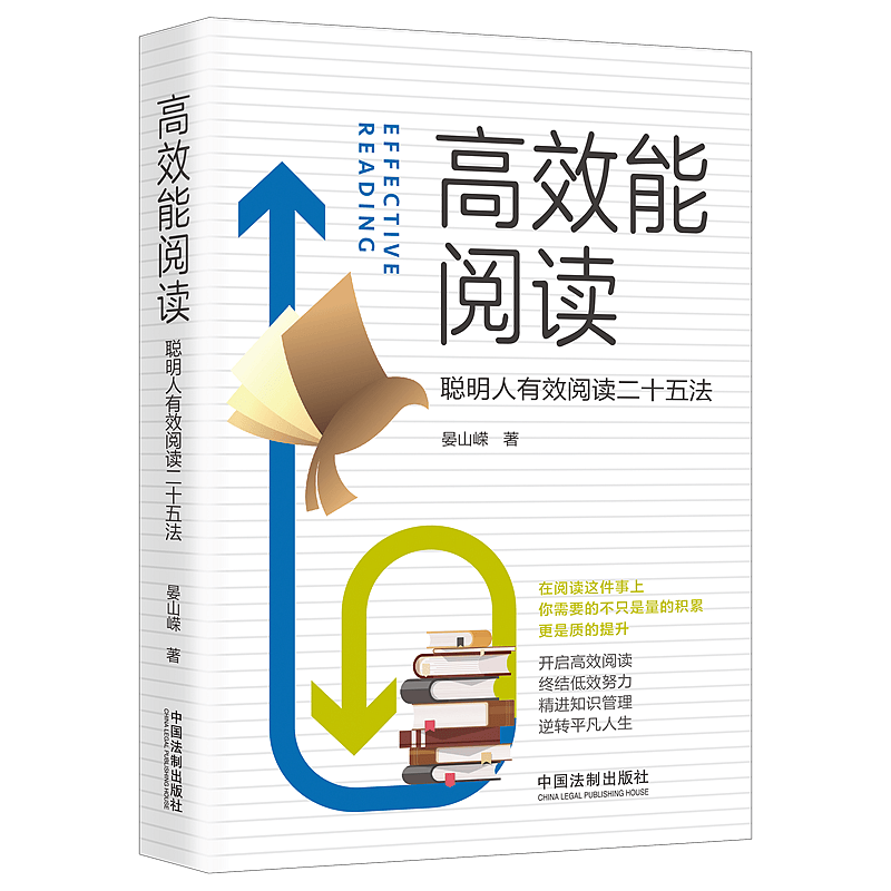 2020高效能阅读 聪明人有效阅读二十五法 晏山嵘 中国法制出版社 9787521611885