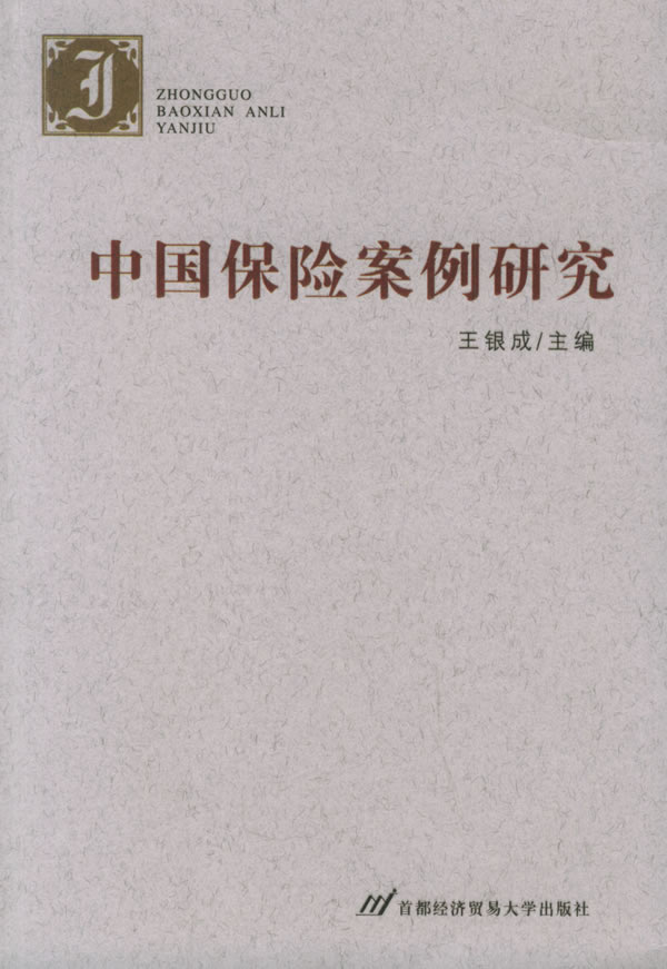 中国保险案例研究 王银成 主编【上新】