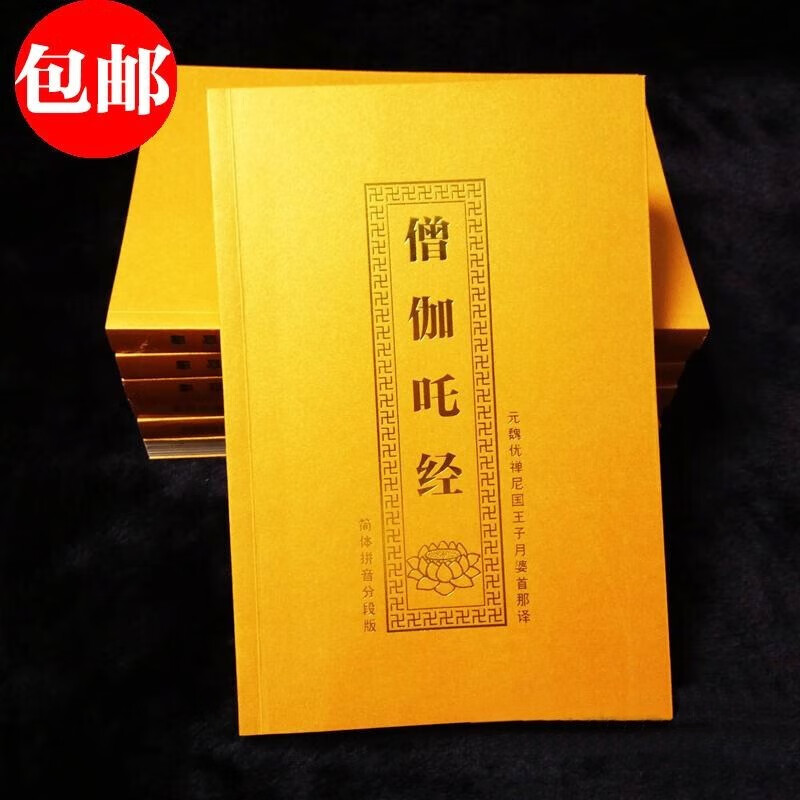 32k僧伽吒经注音简体大字版横排分段带