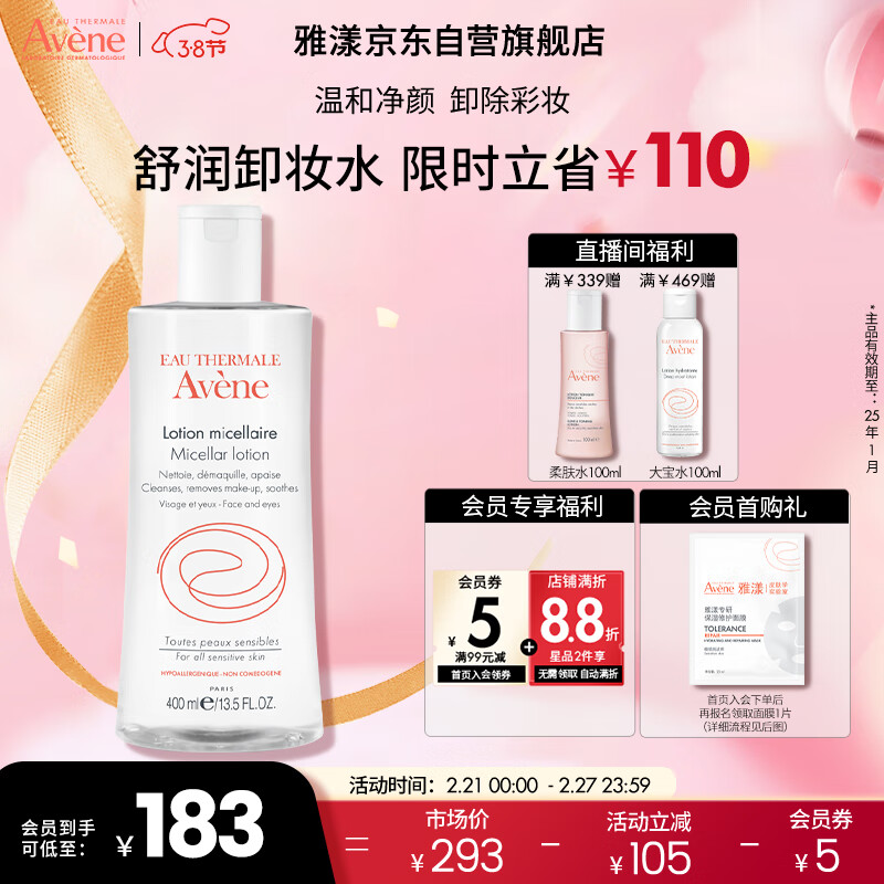 雅漾（Avene）温和舒润卸妆水400ML 深层清洁清爽油敏肌清洁面部卸妆女神节礼物