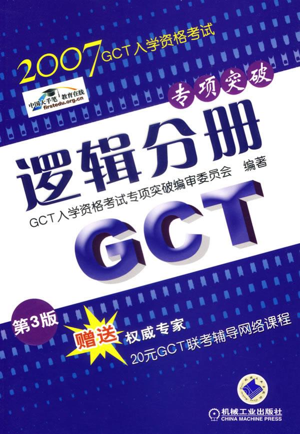 2007GCT入学资格考试专项突破:逻辑分册 GCT入学资格考试专项突破编审委员会 编著 机械工业出