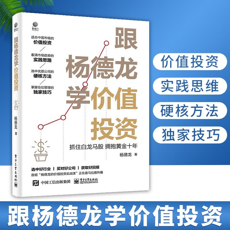 正版跟杨德龙学价值投资 抓住白龙马股 拥抱黄金十年 杨德龙 选中白龙马股的方法技巧 电子工业出版社 好股票基金股市投资书籍