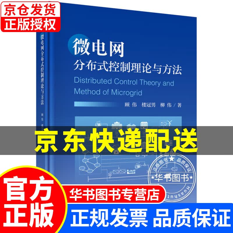 微电网分布式控制理论与方法 正版