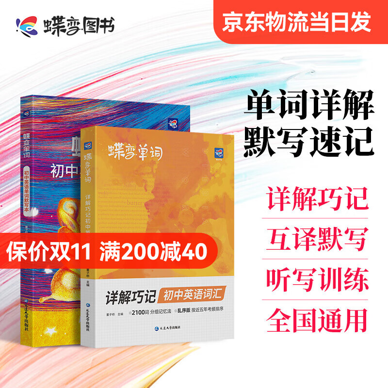 蝶变 初中英语单词书详解巧记2100词汇 默写本 高效记忆 考频排序 真人发音 预习复习  47天分组记忆 漫画图解 真人领读 全国通用 中考789年级初一初二初三初中通用 【初中高效组合】全国版单词