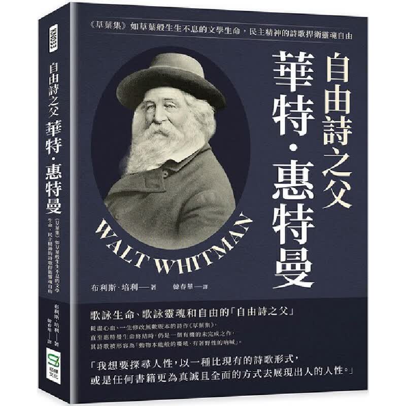预售 布利斯·培利 自由诗之父华特．惠特曼：《草叶集》如草叶般生生不息的文学生命 崧烨文化 港台图书