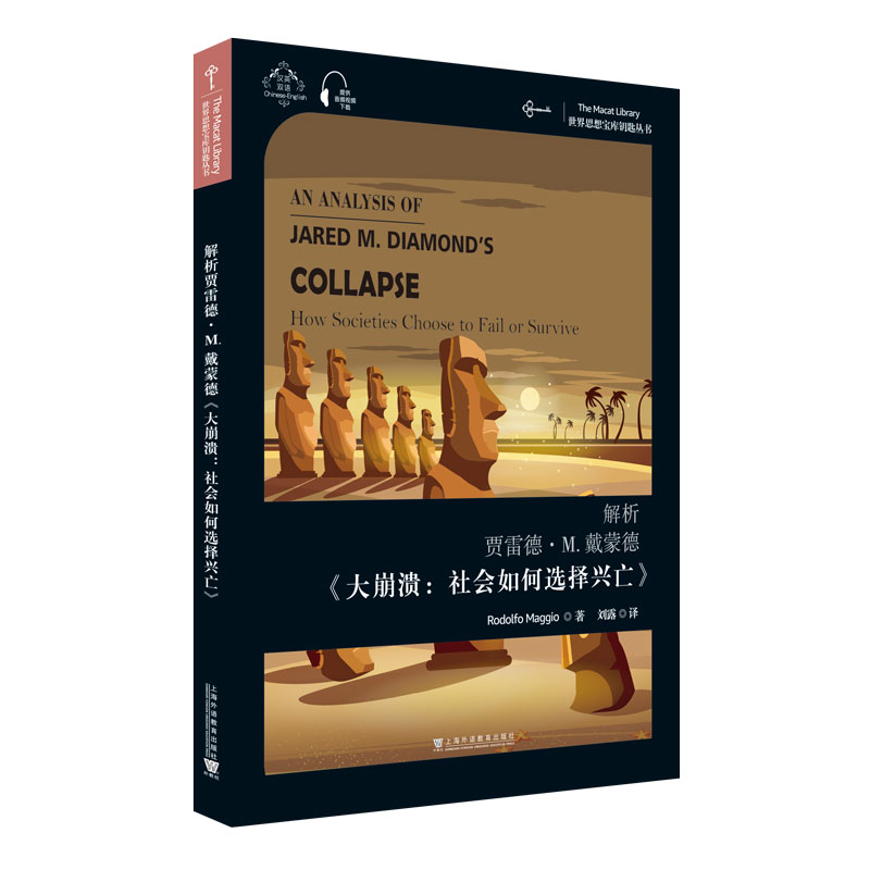 戴蒙德《大崩溃:社会如何选择兴亡》 英语读物系列丛书 社会如何选择