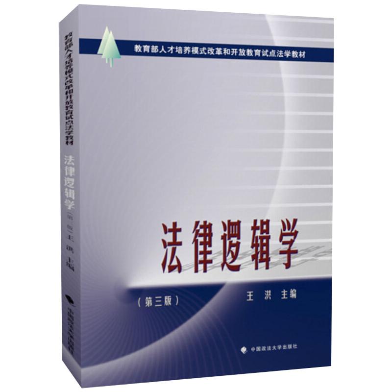 法律逻辑学