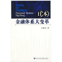 日本金融体系大变革
