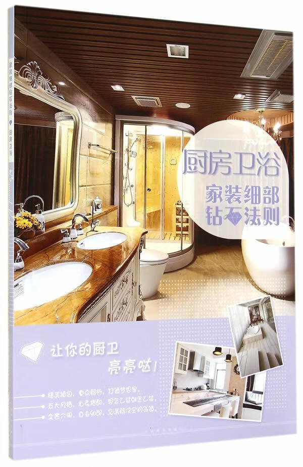 厨房卫浴-家装细部钻石法则/家居/9787503876615