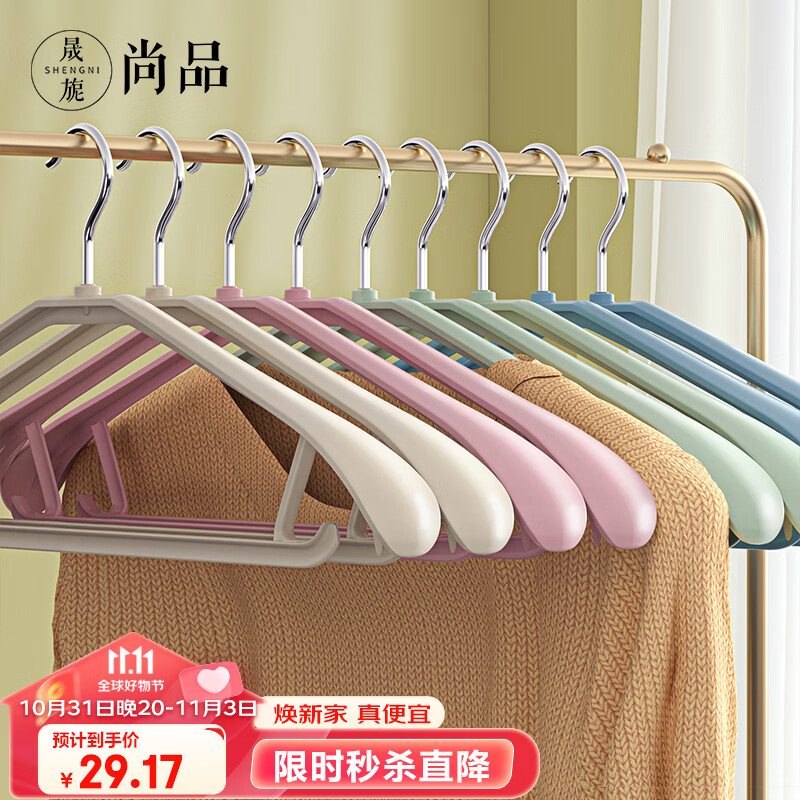 晟旎尚品 衣架无痕晾衣架子20只塑料宽肩加厚防滑晾晒不鼓包大衣挂架撑4色高性价比高么？