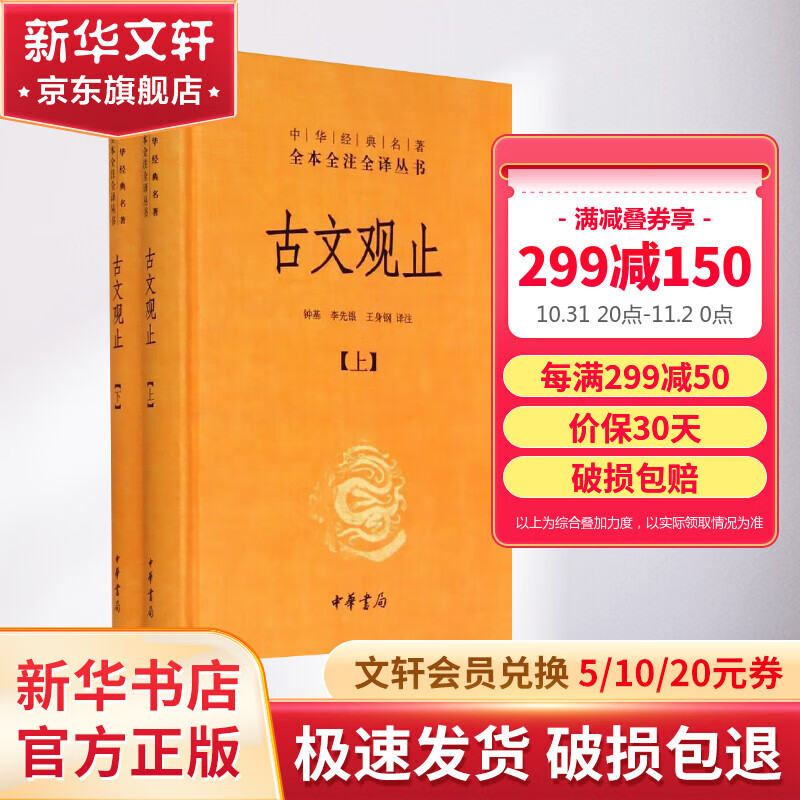 【正版包邮】古文观止 原著 全二册 中华书局三全本 中华经典名著全本全注全译丛书 新华书店旗舰店国学古籍书籍图书属于什么档次？