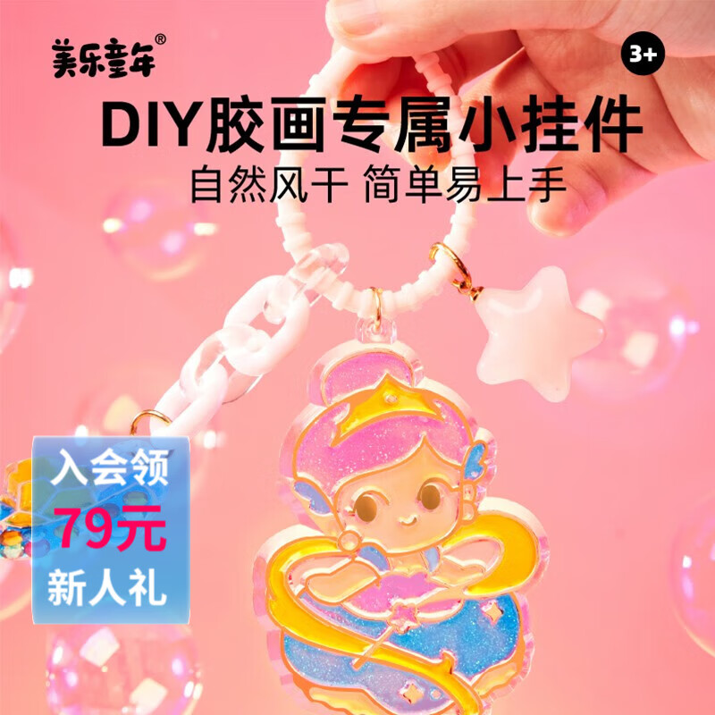 美乐童年冰冰胶免烤胶画涂色画男女孩宝宝手工DIY制作填色涂鸦画轮堡画 冰冰胶DIY挂件套装-童话公主怎么样,好用不?