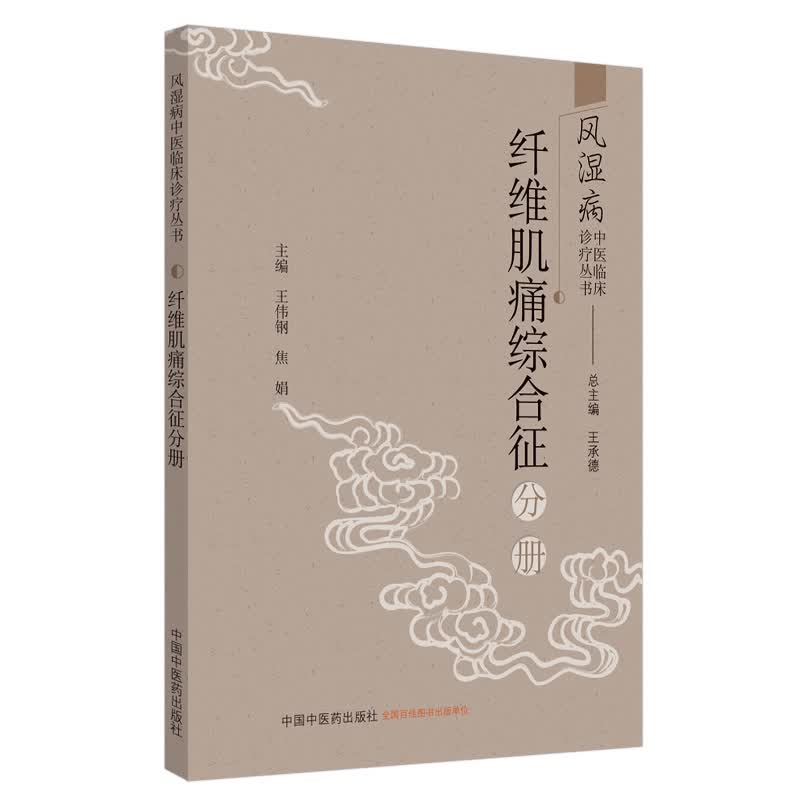 纤维肌痛综合征分册 风湿病中医临床诊疗丛书 王承德 总主编 中国中医药出版社 中医临床 医案医话