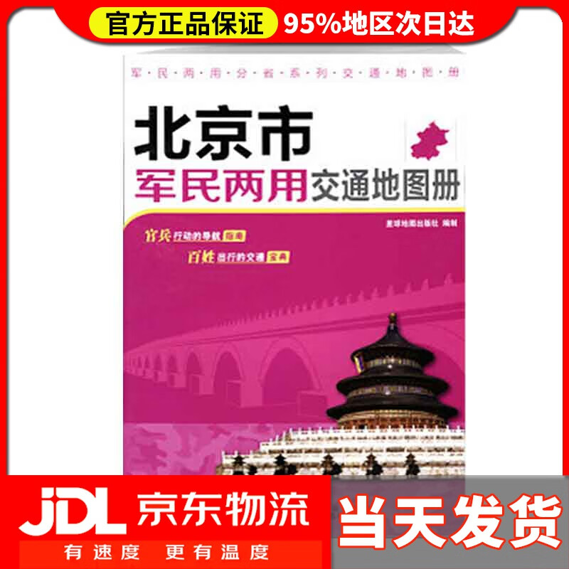 【送货上门】北京市军民两用交通地图册