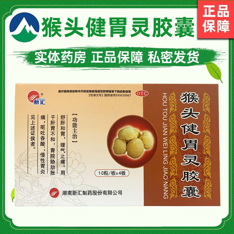 新汇 猴头健胃灵胶囊0.