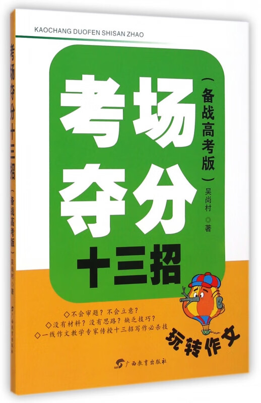 考场夺分十三招(备战高考版)/玩转作文