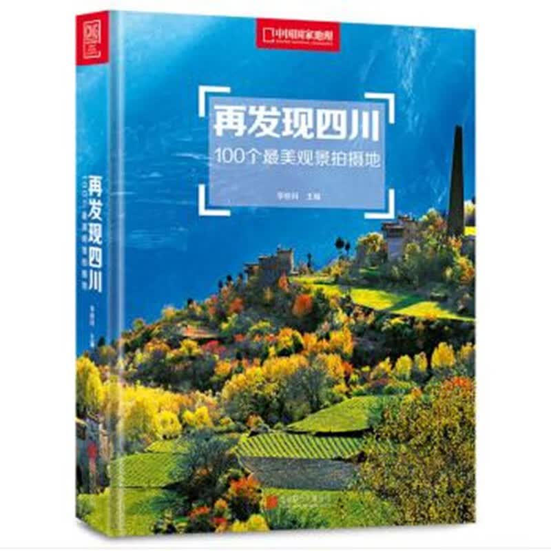 再发现四川：100个最美观景拍摄地