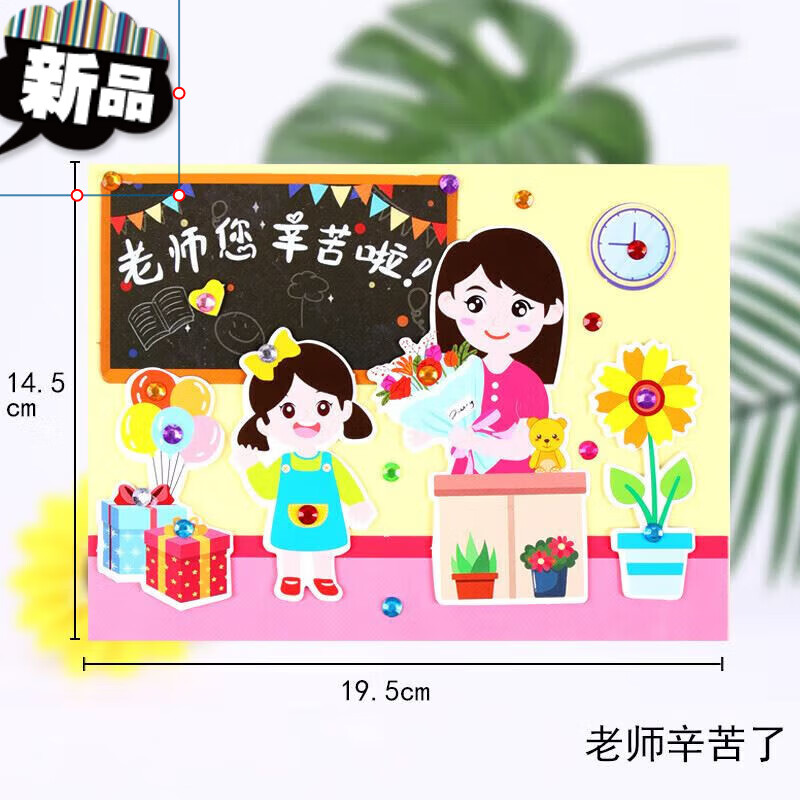 礼物diy手工制作材料包贺卡童幼儿园儿童创意美术 老师辛苦了(2张)