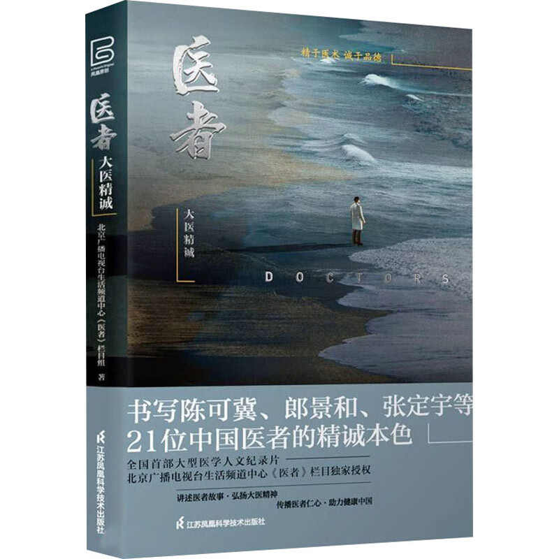 医者 大医精诚 图书