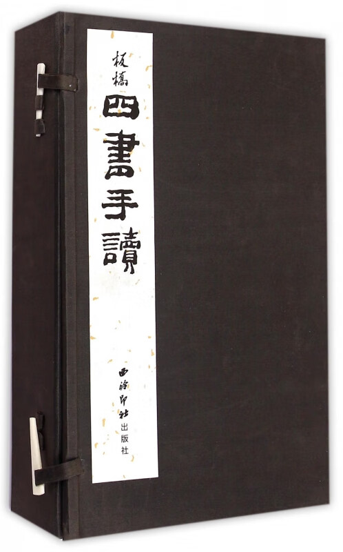 四书手读(共4册)(精)