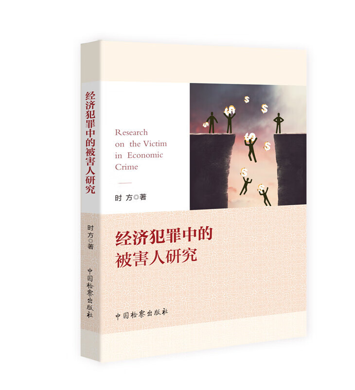 正版 经济犯罪中的被害人研究 时方 中国检察出版社 9787510215032