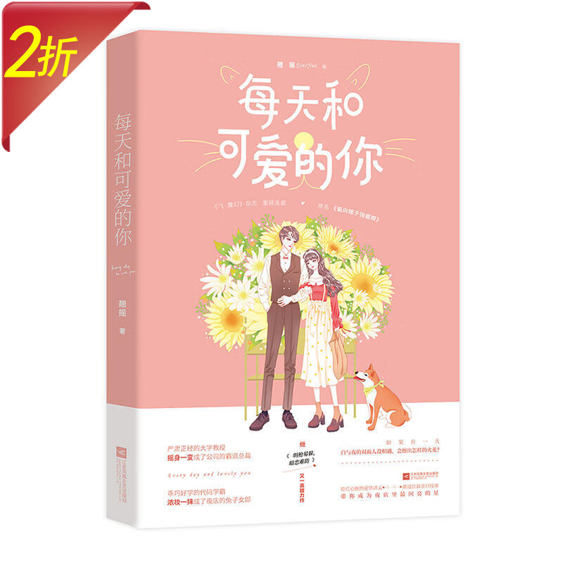 每天和可爱的你 翘摇小说作品 霸道总裁文教授和学霸都市现代甜宠言情小说书籍