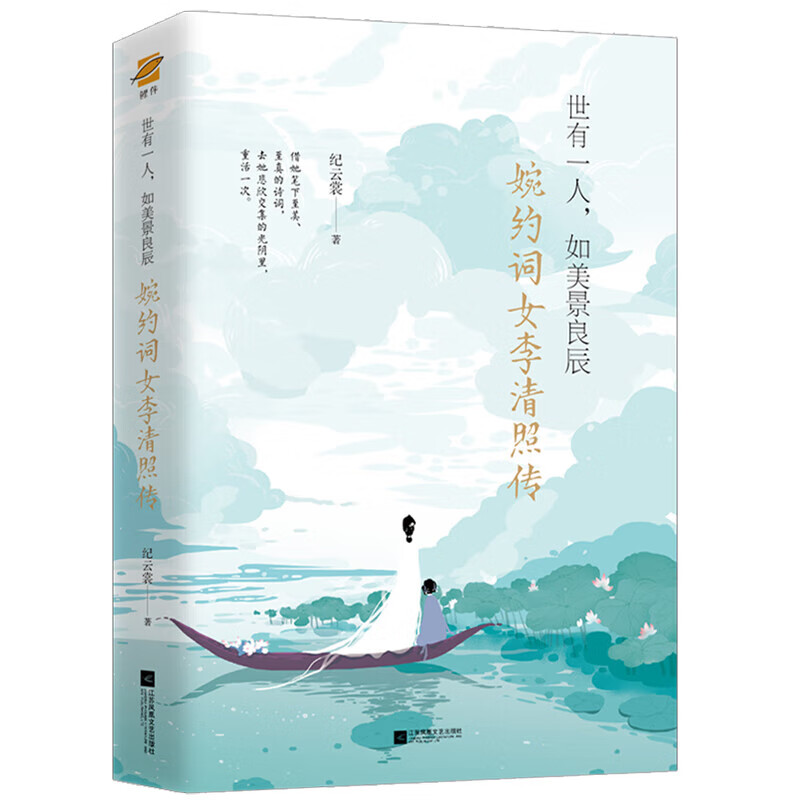 婉约词女李清照传：世有一人，如美景良辰（附赠《漱玉集》及精美海报、书签）