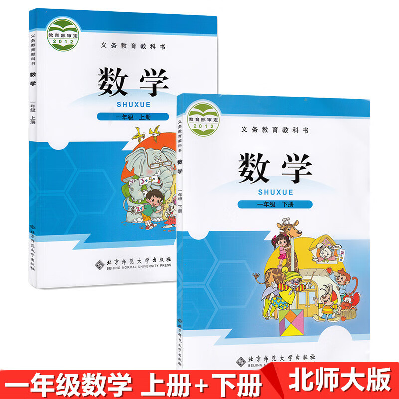 正版北师大版小学数学1一年级上下册套装2本课本教材教科书 北京师范大学出版社义务教育教科书北师版