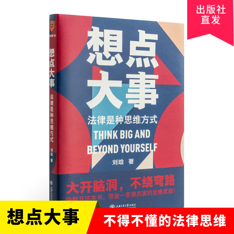 【官方发货】《想点大事》重磅  刘晗新书 罗辑思维 上海交通大学出版社