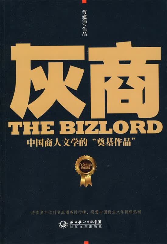 灰商：中国商人文学的“奠基作品”