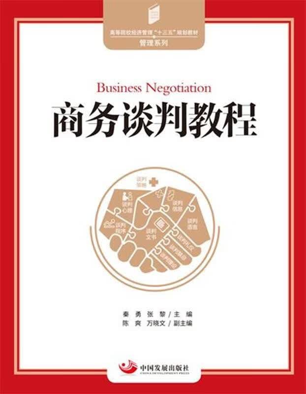 商务谈判教程