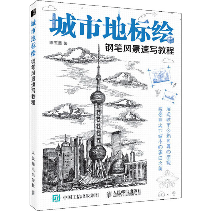 城市地标绘 钢笔风景速写教程