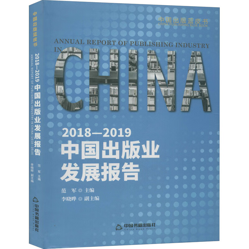 2018-2019中国出版业发展报告