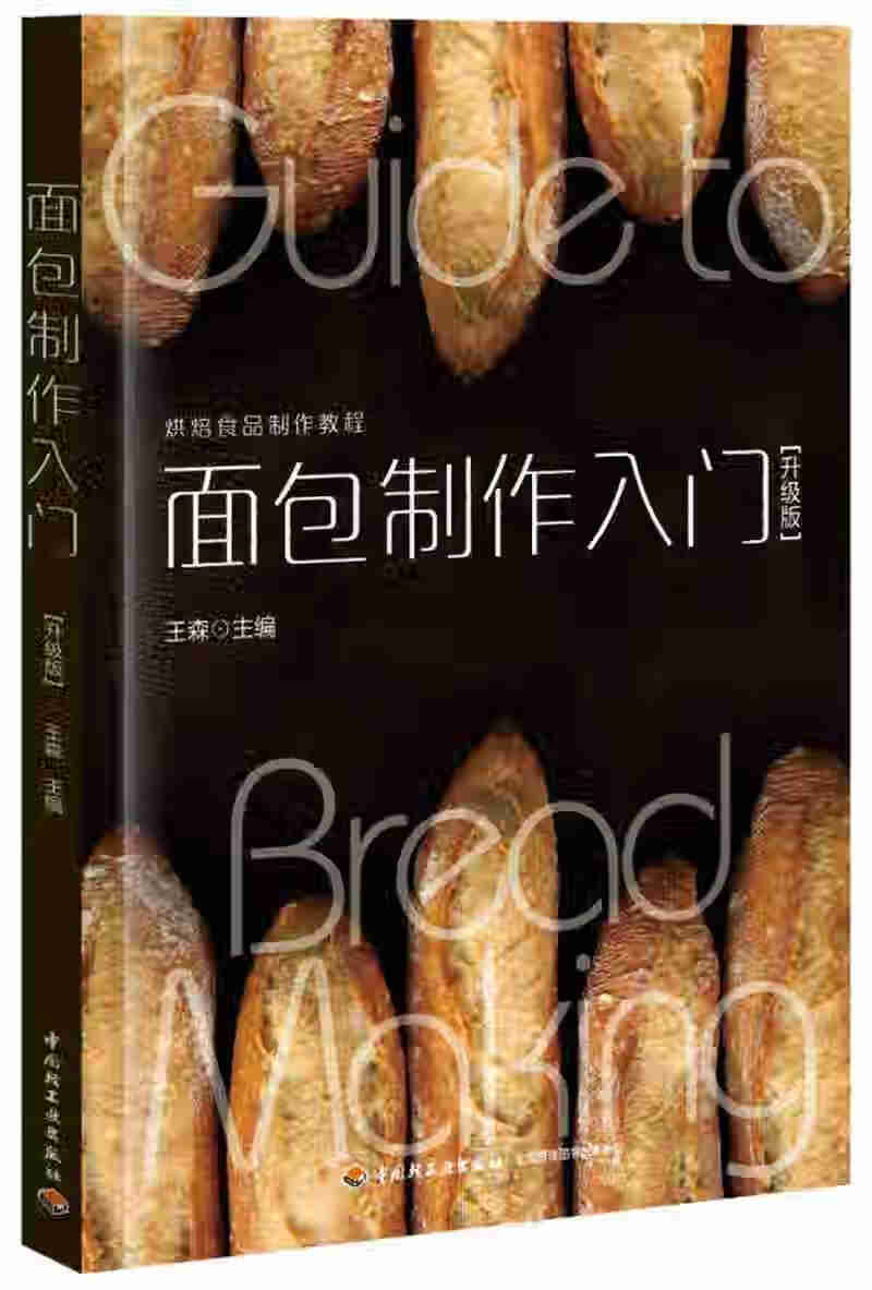 面包制作入门(升级版)【正版好书,下单速发】
