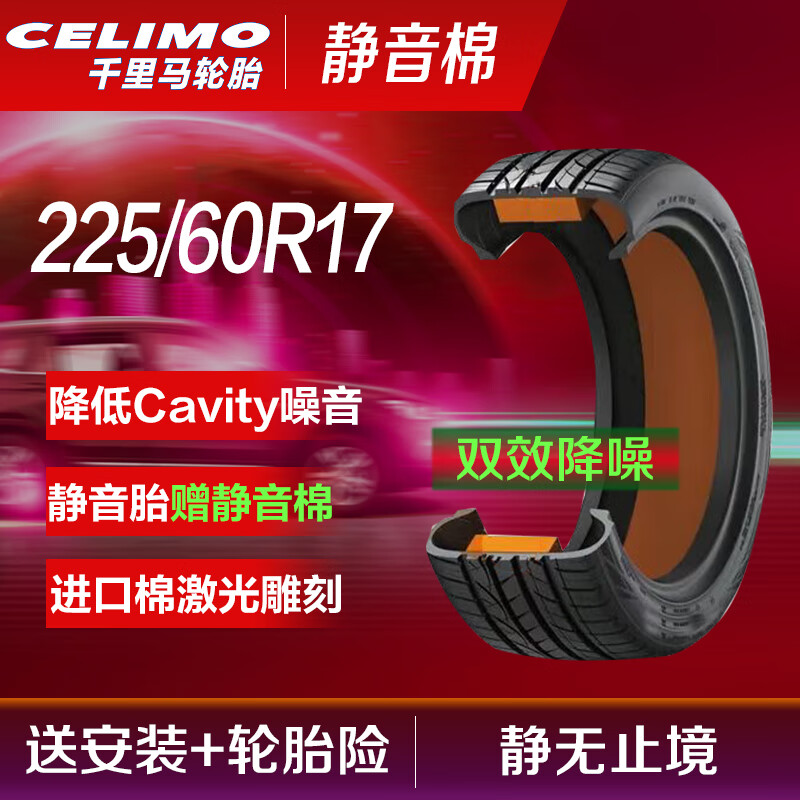 千里马（CELIMO）静音棉汽车轮胎J225/60R17 99H CHP5适配别克GL8长安CS55/ix35