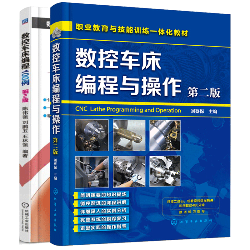 包邮 数控车床编程与操作+数控车床编程100例/第二版 数控编程100例丛书 基础书籍