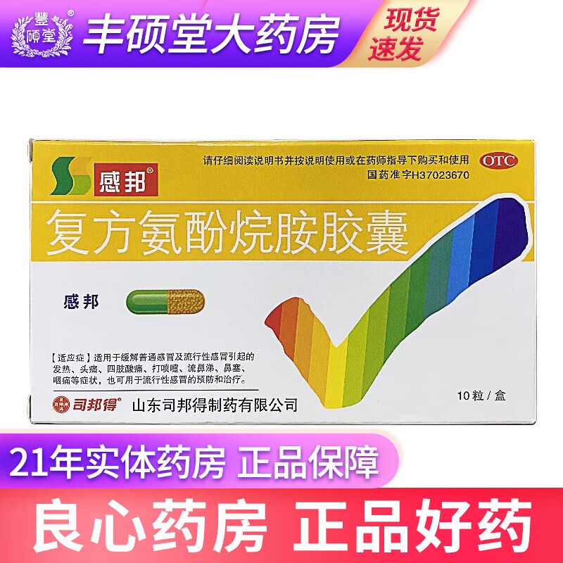 感邦 复方氨酚烷胺胶囊 10粒/盒 1盒