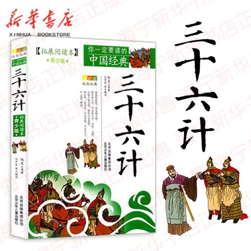 三十六计(拓展阅读本青少版)/你一定要读的中国经典成长文库 中国古代军事思想兵书 白话版插图本 9-