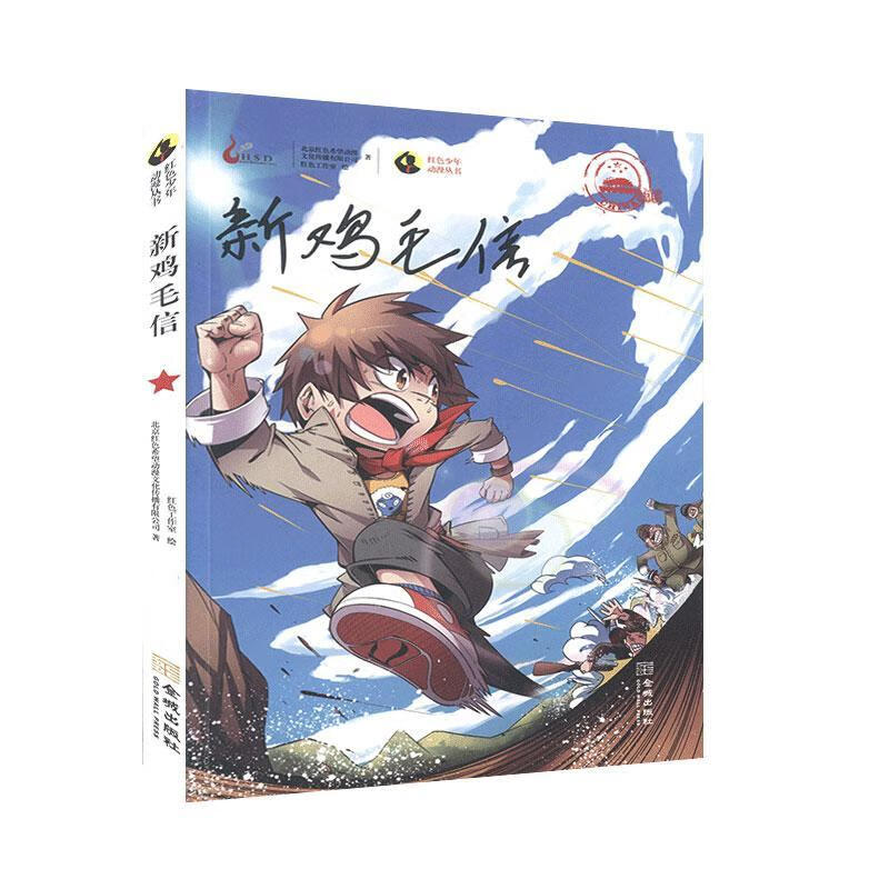 新鸡毛信 红色希望动漫文化传播有限公司 9787515504568