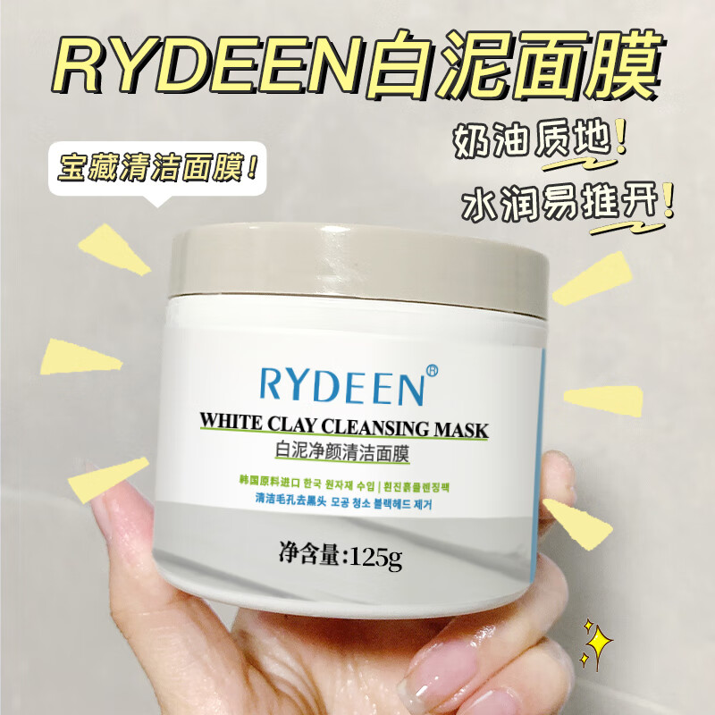 RYDEEN净澈醒肤清洁白泥膜125g 补水保湿净化肌肤男女涂抹式面膜 白泥清洁面膜125g