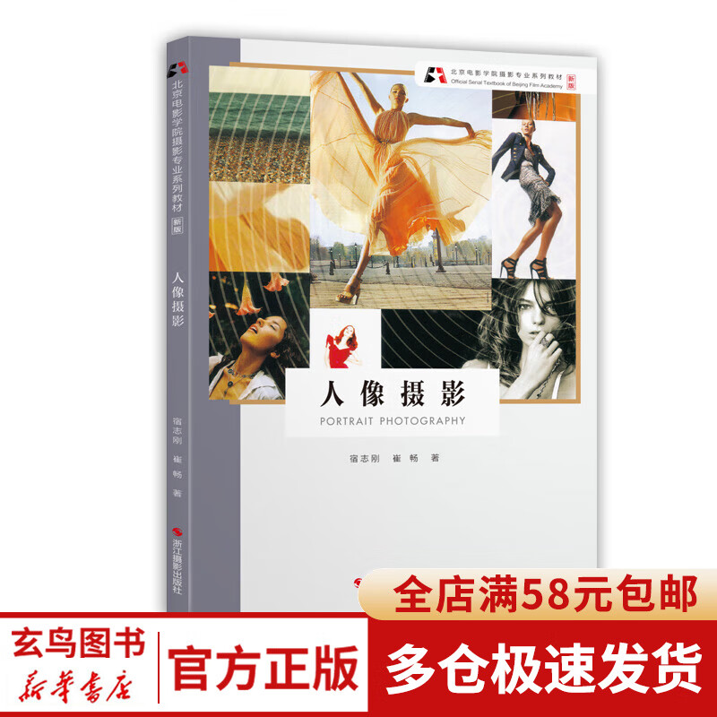 人像摄影(新版北京电影学院摄影专业系列教材)