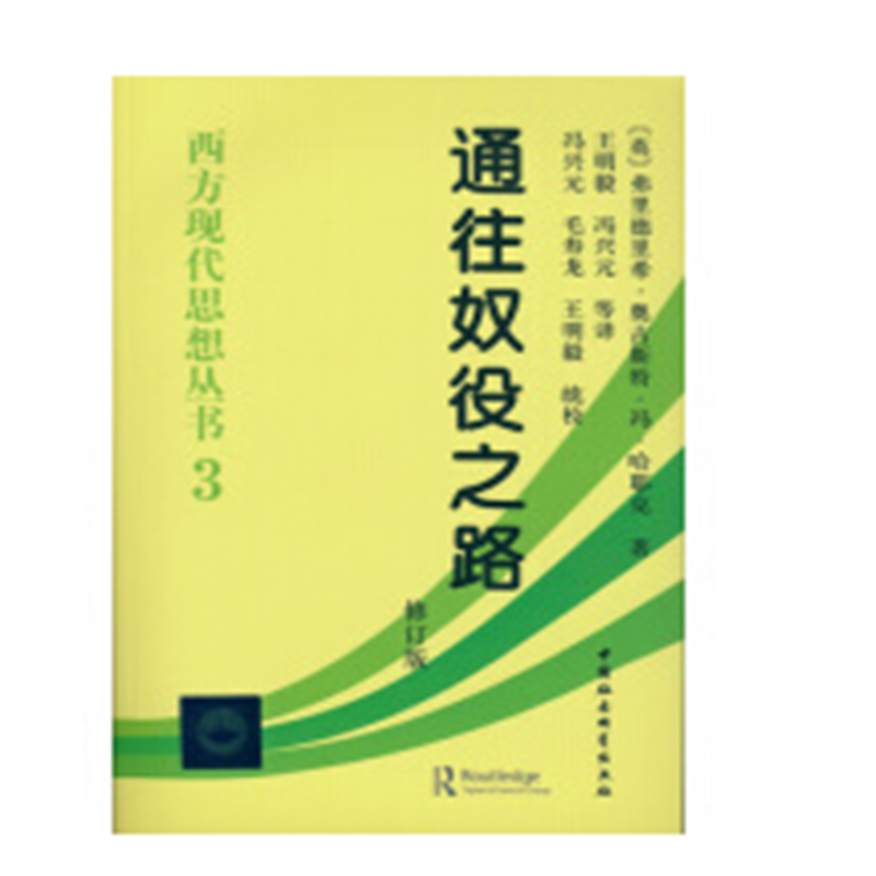 西方现代思想丛书3：通往奴役之路（修订版）哈耶克著作 古典自由主义 个人主义与经济秩序 极权主义 社会经济9787500421368