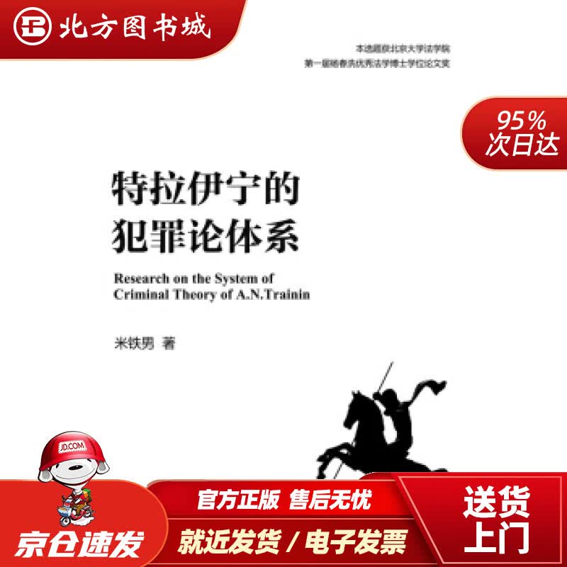【正版现货】特拉伊宁的犯罪论体系米铁男著 北方图书城