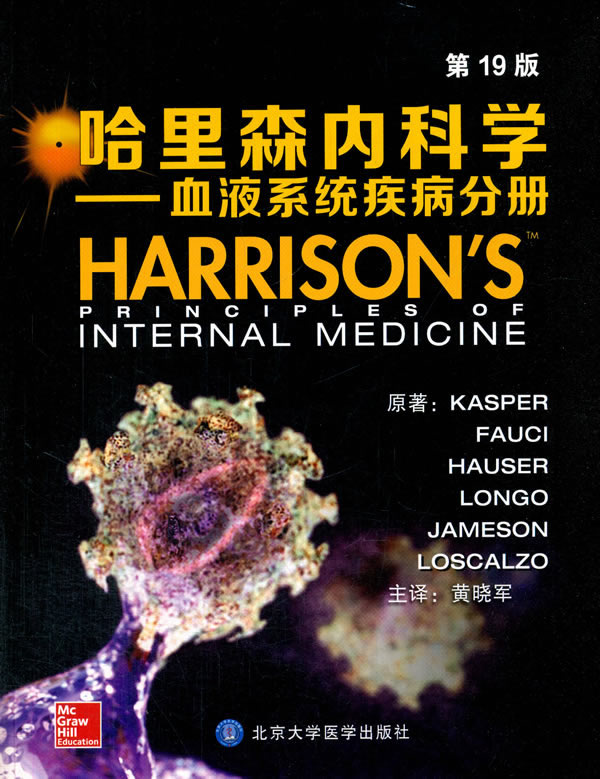 哈里森内科学—血液系统疾病分册 Kasper,Fauci,Hauser,Longo,Jameson
