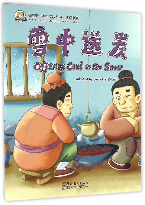 雪中送炭/成语系列/我的第一本中文故事书