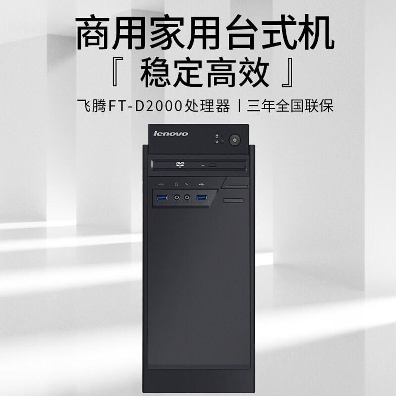 8核台式机 银河麒麟v10试用版 单主机(不含显示器 含键鼠) 飞腾d2000