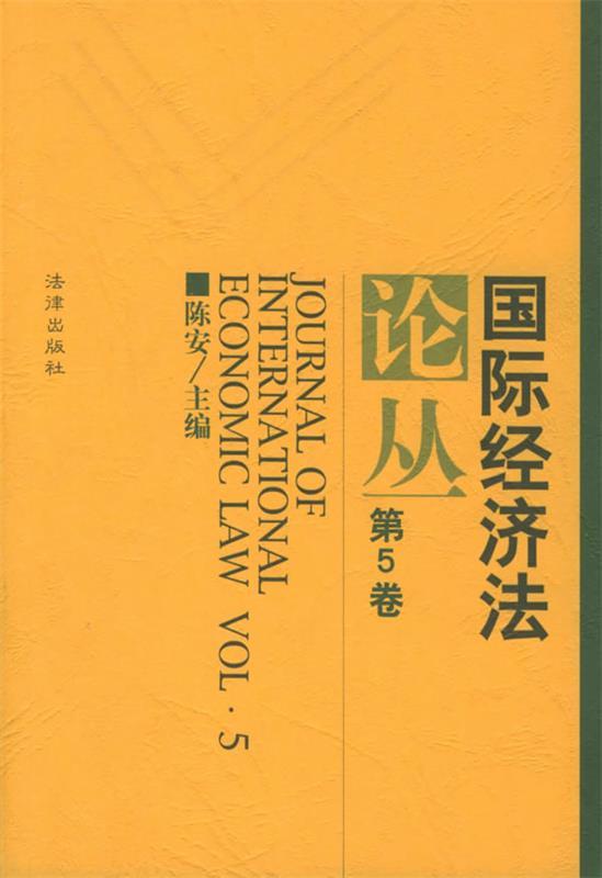 国际经济丛 陈安 主编【正版】