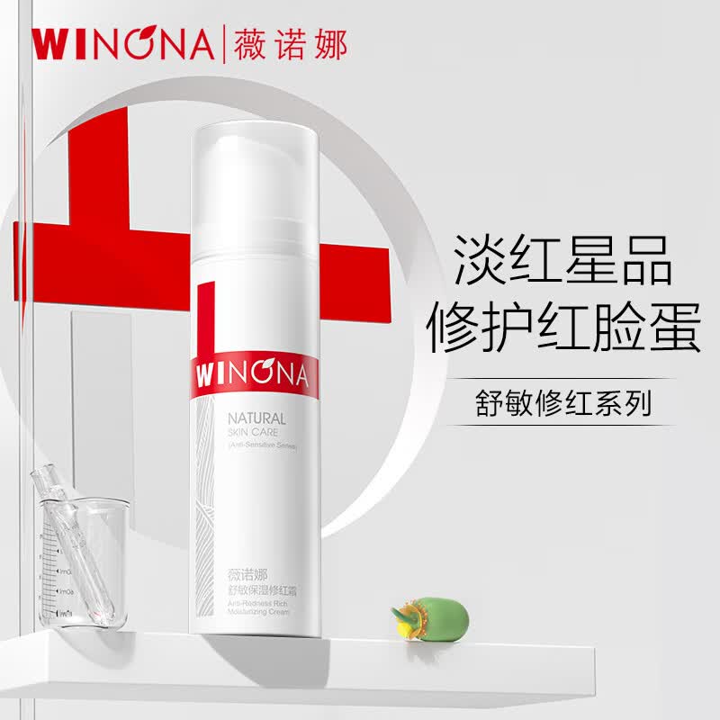 薇诺娜舒敏保湿修红霜50g淡化红血丝舒缓修复乳液面霜护肤品怎么看?