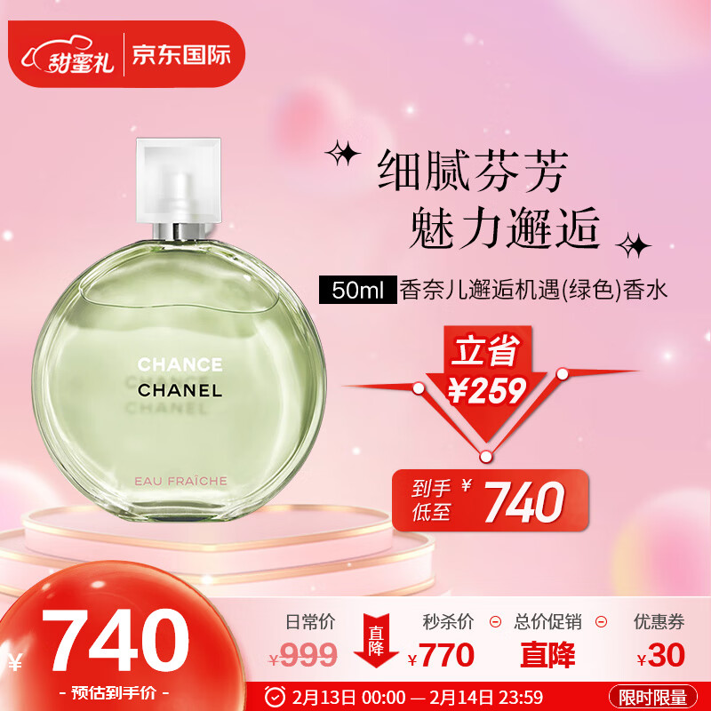 香奈儿（Chanel）邂逅机遇淡香水50ml 绿邂逅 女士香水 生日礼物 情人节礼物